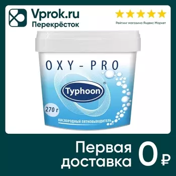 Пятновыводитель Тайфун кислородный 270гс доставкой!