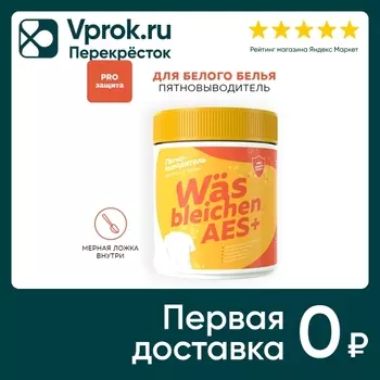 Пятновыводитель WAS для белого белья 500гс доставкой!