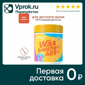 Пятновыводитель WAS для детского белья 500гс доставкой!