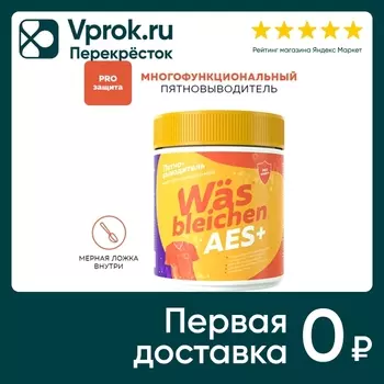 Пятновыводитель WAS многофункциональный 500гс доставкой!