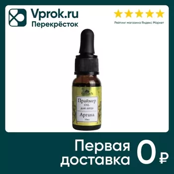 Праймер СпивакЪ Oil для лица Аргана 10млс доставкой!
