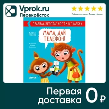 Правила безопасности в сказках Мама дай телефон! / Ульева Елена