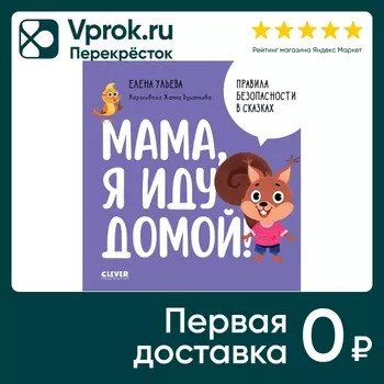Правила безопасности в сказках Мама я иду домой! / Ульева Елена