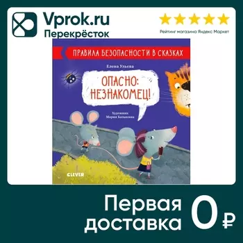 Правила безопасности в сказках Опасно: незнакомец! / Ульева Елена
