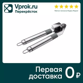 Пресс для чеснока Apollo Tesoro - Vprok.ru Перекрёсток