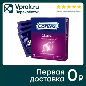 Презервативы Contex Classic 3шт - Vprok.ru Перекрёсток