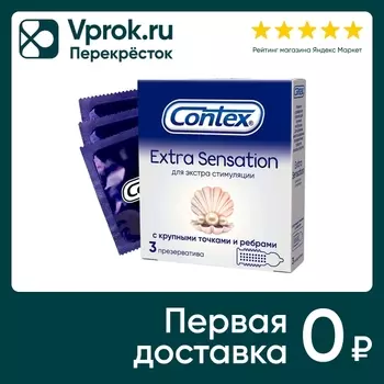 Презервативы Contex Extra Sensation с крупными точками и ребрами 3шт