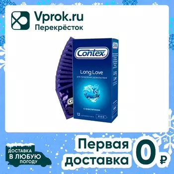 Презервативы Contex Long Love 12шт. Доставим до двери!