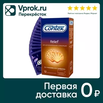 Презервативы Contex Relief с ребрами и точками 12шт