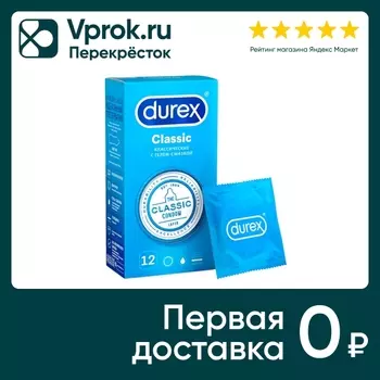 Презервативы Durex Classic классические с гелем-смазкой 12шт