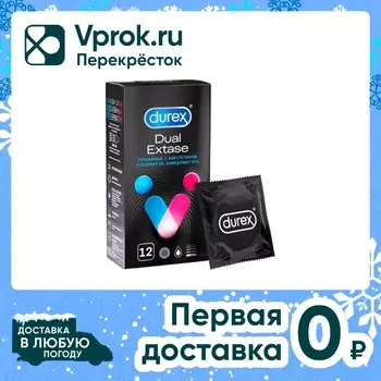Презервативы Durex Dual Extase 12шт. Доставим до двери!