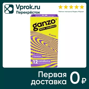 Презервативы Ganzo Sense Тонкие 12шт. Доставим до двери!