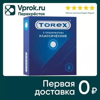 Презервативы Torex классические 3шт. Доставим до двери!
