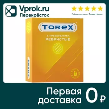 Презервативы Torex ребристые 3шт - Vprok.ru Перекрёсток