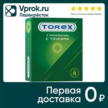 Презервативы Torex с точками 3шт - Vprok.ru Перекрёсток