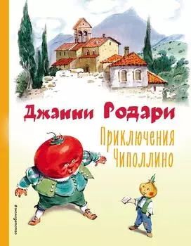 Приключения Чиполлино / Родари Д.