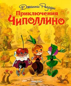 Приключения Чиполлино / Родари Дж.