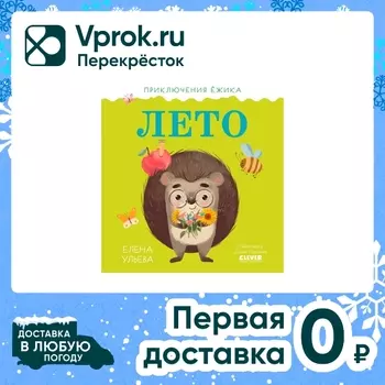 Приключения Ежика Лето / Ульева Елена. Закажите онлайн!