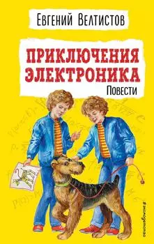 Приключения Электроника / Велтистов Е.С.