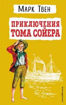 Приключения Тома Сойера / Твен М.