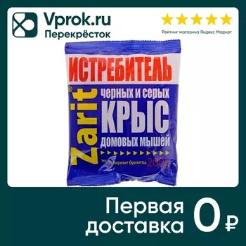 Приманка от грызунов Zarit Истребитель крыс и домовых мышей 200г