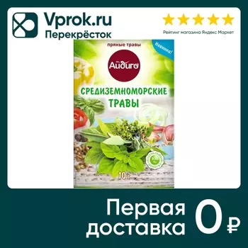Приправа Айдиго Средиземноморские травы 10гс доставкой!