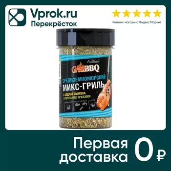 Приправа Айдиго Средизерноморский Микс-гриль с цедрой лимона и пряными травами 160г