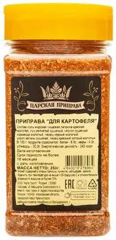 Приправа Царская приправа для картофеля 250гс доставкой!