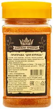 Приправа Царская приправа для курицы 250гс доставкой!
