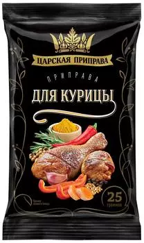 Приправа Царская приправа для курицы 25гс доставкой!