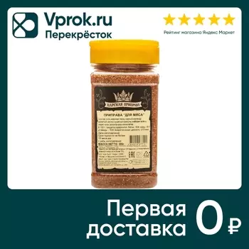 Приправа Царская приправа для мяса 200гс доставкой!