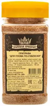 Приправа Царская приправа для плова по-узбекски 200г