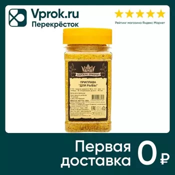 Приправа Царская приправа для рыбы 200гс доставкой!