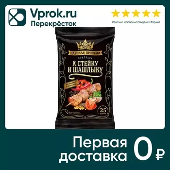 Приправа Царская приправа к стейку и шашлыку 25г