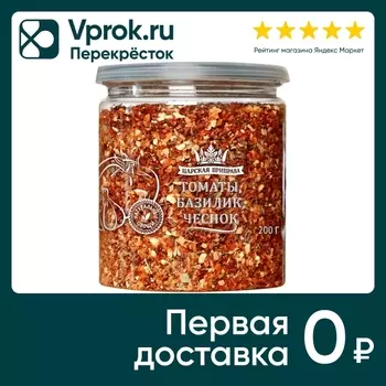Приправа Царская приправа Томаты-Базилик-Чеснок 200г