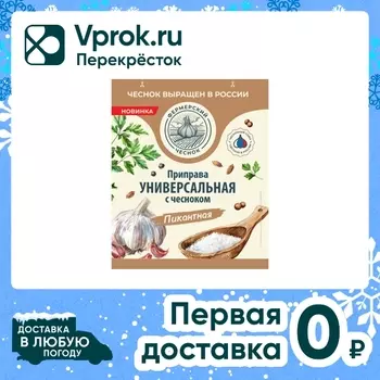 Приправа Фермерский чеснок Универсальная с чесноком Пикантная 15г