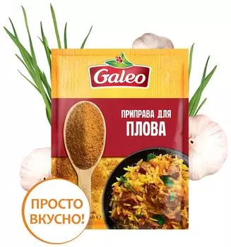 Приправа Galeo для плова 20г