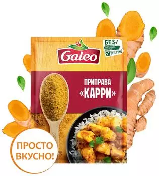 Приправа Galeo Карри 16г