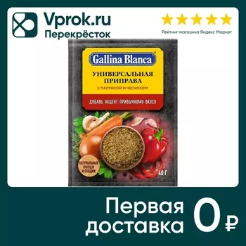 Приправа Gallina Blanca Универсальная с паприкой и чесноком 40г