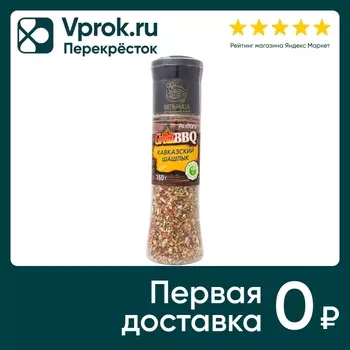 Приправа Gread BBQ Кавказский шашлык 160гс доставкой!