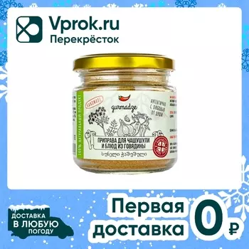 Приправа Gurmadze для чашушули и блюд из говядины 80г