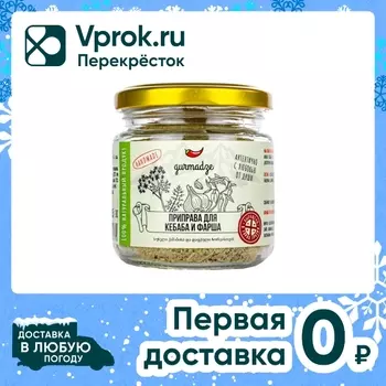 Приправа Gurmadze для фарша/кебаба 80г. Закажите онлайн!