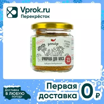Приправа Gurmadze для мяса 80г - Vprok.ru Перекрёсток