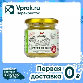 Приправа Gurmadze для сациви 80г - Vprok.ru Перекрёсток