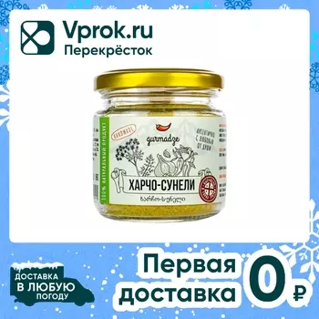 Приправа Gurmadze Харчо-сунели 80г. Доставим до двери!