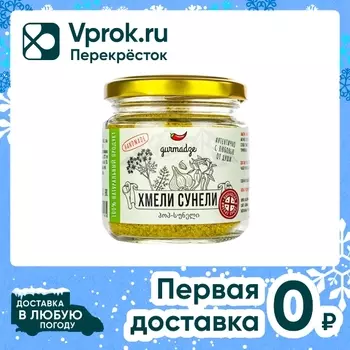 Приправа Gurmadze Хмели-сунели 80г. Доставим до двери!