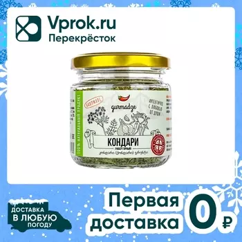 Приправа Gurmadze Кондари (Чабер) 35г. Закажите онлайн!