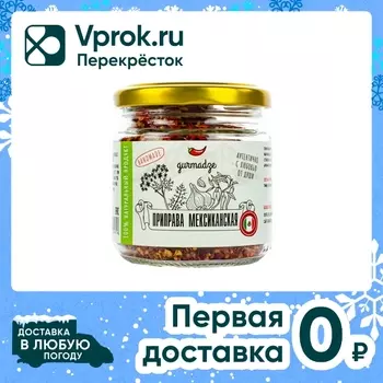 Приправа Gurmadze мексиканская 80г. Доставим до двери!