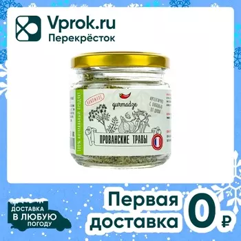 Приправа Gurmadze Прованские травы 35г. Закажите онлайн!