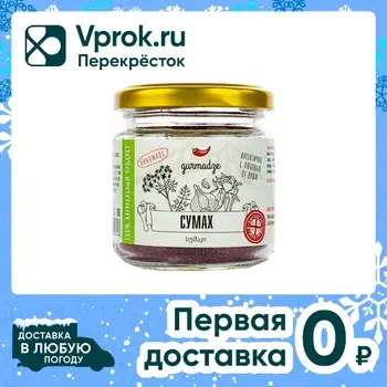 Приправа Gurmadze Сумах 80г - Vprok.ru Перекрёсток